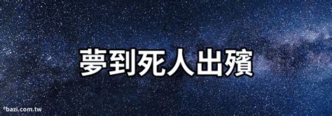 夢到大體|夢見死人、尸體